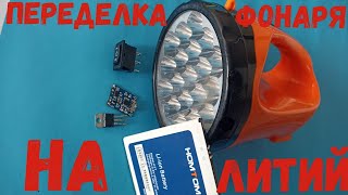 🔦 Переделка фонаря на литиевый аккумулятор/Ремонт фонаря своими руками.