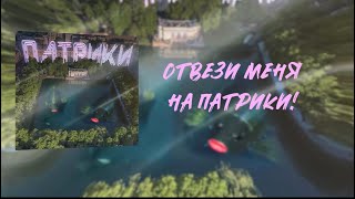 Винтаж - Патрики (Official Lyric Video)