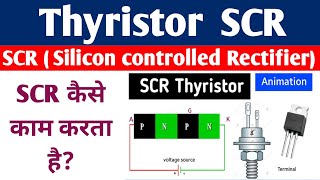 Thyristor ll SCR ll  Silicon controlled rectifier ll how to work SCR ll