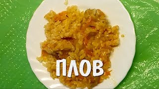 Как дома приготовить плов. Рецепт домашнего плова!