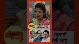 महाविकास आघाडीभयभयीत झाली आहे #shwetamahalepatil #short #viralvideo