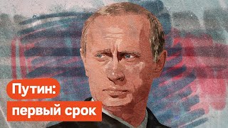 Путин: Первый срок. Чечня, Курск, атака на СМИ, Норд-Ост, дело ЮКОСа, вертикаль власти / @Max_Katz