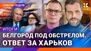 НОВОСТИ НЕДЕЛИ | Липсиц, Шарп | Удар по Белгороду. Путин зол на Набиуллину. Дуров и суд. Нефтебазы