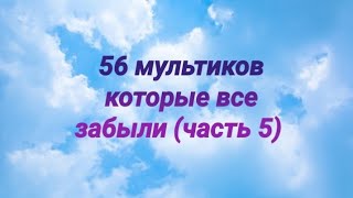 56 мультиков про которые все забыли 😔😔