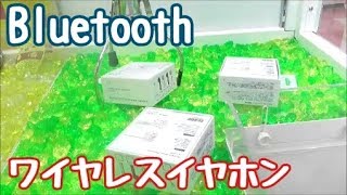 超便利なワイヤレスイヤホンをひたすら取れるまでやる！確率機のクレーンゲーム！