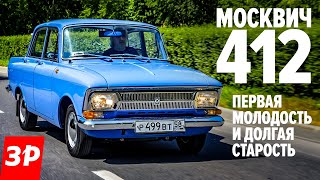 Редкий Москвич-412 из Ижевска: за что его любили и ненавидели / Moscvich 412 тест-драйв и обзор