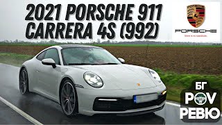 2021 Porsche 911 Carrera 4S (992): спортната кола без заместител! | БГ POV Ревю | 4K