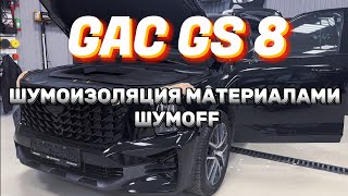 НОВЫЙ КИТАЕЦ GAC GS8. ПОЛНАЯ ШУМОИЗОЛЯЦИЯ. МАТЕРИАЛЫ @ShumoffOfficial