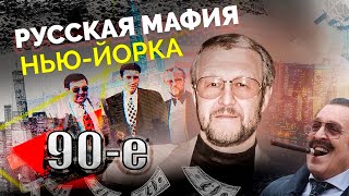 Русская мафия Нью-Йорка | Как Япончик наводил порядок на Брайтон-Бич