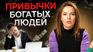 9 шагов к успеху || Мышление и привычки богатых людей