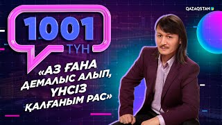 Ұлықпан Жолдасов: Атақ-даңққа құмар жандардың қатарынан емеспін. «1001 түн»