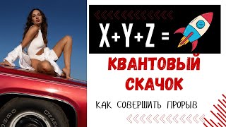 Как совершить квантовый скачок? Квантовый рост и мгновенное исполнение всех желаний!