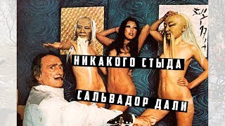 Наглый гений Сальвадор Дали | Арт-Бланш