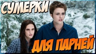 Сумерки для парней (Переозвучка)