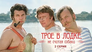 Трое в лодке, не считая собаки | 2 серия