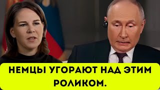 ТОП! Диалог Путина и Бербок. Искусственный интеллект!