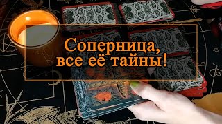 Соперница, все её тайны!