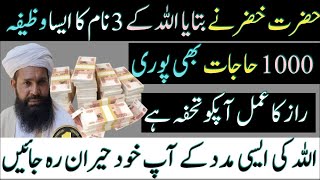 3 Bar Wazifa Parha Aur kam ban Gya | Hazrat Khizar Ki Dua |15 Zulqad ubqari Azmoda  amal #shukartv