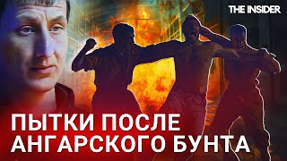 «Проводами пытали, в рот засунули кляп». Что происходило с заключенными после ангарского бунта