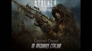 По прозвищу Стрелка (Сергей Пирог) S.T.A.L.K.E.R