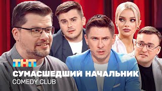 Comedy Club: Cумасшедший начальник | Харламов, Батрутдинов, Бутусов, Шкуро, Шальнов @TNT_television