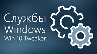 Службы Windows Win 10 Tweaker