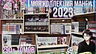 🔥МОЯ КОЛЛЕКЦИЯ МАНГИ 290+ ТОМОВ + ПОЛКИ С МАНГОЙ | МАНГА 2023🔥