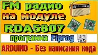 FM Радио RDA5807m