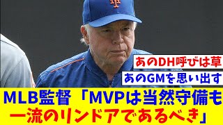 レジェンドMLB監督「MVPは当然守備も一流のリンドアであるべき。『あのDH』ではない」【なんJ反応】【プロ野球反応集】【2chスレ】【5chスレ】