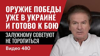 Оружие победы  уже в Украине и готово к бою / Залужному советуют не торопиться// №480 - Юрий Швец