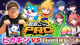 脱獄ごっこPROでヒカキンvsカラフルピーチ本気の人狼バトルしたらカオスだったw【からぴち】