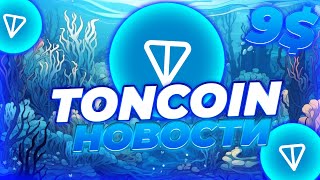 TONCOIN КРУПНЫЕ ВНЕДРЕНИЯ СКОРО! ВОТ ПОЧЕМУ TON НЕ ПОКАЗЫВАЕТ РОСТ! КОГДА ПРОБИТИЕ АТН TONCOIN?