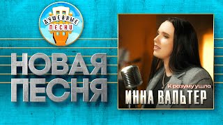 К РАЗУМУ УШЛА ✮ НОВАЯ ДУШЕВНАЯ ПЕСНЯ ✮ ИННА ВАЛЬТЕР ✮ INNA WALTER ✮ HAS GONE TO REASON