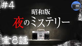 【朗読】昭和版「夜のミステリー 怪奇シリーズ ほか」④ 全８話【サスペンス・ドラマ・怖い話／遠藤周作・岡本綺堂・上田秋成・蒲松齢・海野十三・斎藤憐】