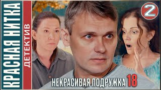 Некрасивая подружка 18 (2023). КРАСНАЯ НИТКА. 2 серия. #детектив #сериал #премьера