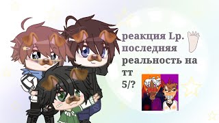 ☆// реакция пр на тт//дилан,ричард,лололошка//☆