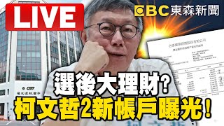 🔴1800晚間頭條／柯文哲不只小沈1500「還有光頭200萬」！？鍾小平驚天爆料曝真相 @ebcCTime