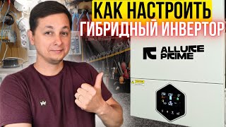 Как Настроить Солнечный Гибридный MPPT Инвертор от А до Я. ALLURE PRIME 6200W 48V от ИЗМАИЛ ИНВЕРТОР