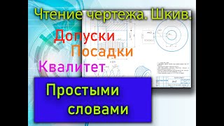 Чтение чертежа, Шкив. Допуски. Посадки. Квалитет. Шероховатость по чертежу, классы чистоты.