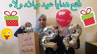 فتح هدايا عيد ميلاد ولاء 🛍🎁