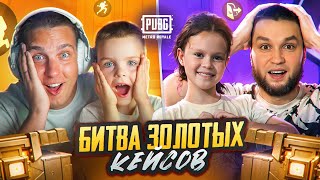 БИТВА ЗОЛОТЫХ КЕЙСОВ💛ДЕТИ ТРАТЯТ МИЛЛИАРДЫ МЕТРОВАЛЮТЫ😱