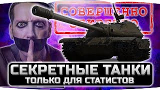 🔴ТАНКИ ПРО КОТОРЫЕ МАЛО КТО СЛЫШАЛ ✮ WORLD OF TANKS