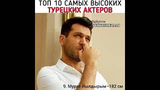 10 самых высоких турецкий актёров🔥😍