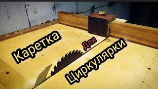 Каретка для циркулярки. Гарантия точных, чистых резов.