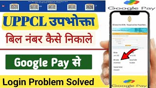 Google Pay se Bill number kaise nikale| UPPCL bill number kaise nikale | Consumer transferred to rms