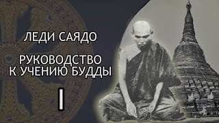 Леди Саядо. Руководство к Учению Будды. Раздел I / Студия Бодхи