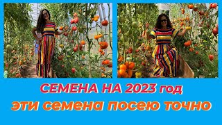 НОВЫЕ КОЛЛЕКЦИОННЫЕ СОРТА ТОМАТОВ на 2023 / ЗАЧЕМ СЕЯТЬ РАНО