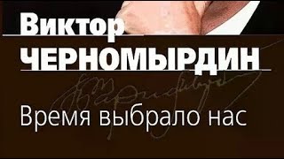 Виктор Черномырдин. Время выбрало нас