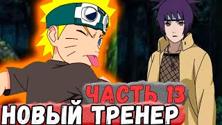 [Неудача #13] У НАРУТО Появился Новый ТРЕНЕР! | Альтернативный Сюжет Наруто