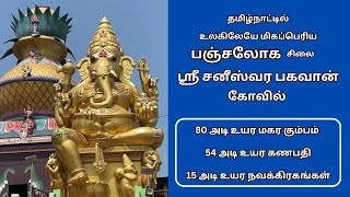 உலகிலேயே மிக உயரமான சனீஸ்வர பகவான் சிலை | World’s Tallest Shaneeswara Bhagvan Statue